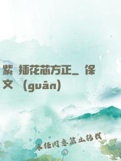 紫龍插花芯方正